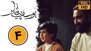 Serial Yusuf Payambar - Part 4 | سریال یوسف پیامبر - قسمت 4