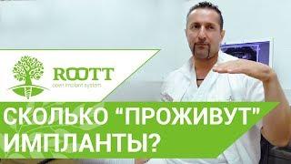 Зубные импланты. Сколько прослужат импланты?  Клиника ROOTT