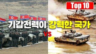 지상군의 주력전차 전력이 강력한 국가 Top 10