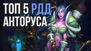 Топ 5 РДД рейда Анторус пылающий трон world of warcraft legion wow 7.3.5 после нерфа локов!