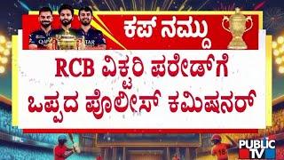 Police Commissioner Denies Permission For RCB Players Victory Parade | Public TV