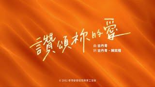 【讚頌祢的愛】HKACM Official Music Video
