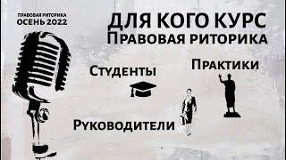 Для кого курс "Правовая риторика"