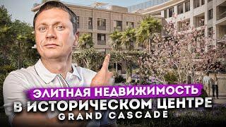 Элитная недвижимость с видом на море в историческом центре Сочи ГК "Grand Cascade (Гранд Каскад)"