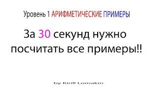 СУПЕРМОЗГ: Уровень 1  Арифметические примеры Упражнения для развития мозга