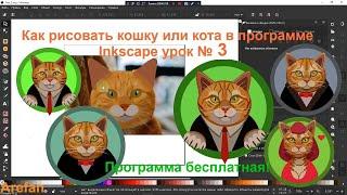 Как нарисовать кошку в Inkscape урок № 3