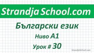 Болгарский язык  Урок 30