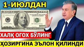 ШОШИЛИНЧ! 1-ИЮЛДАН ДОЛЛАРИ БОРЛАР ОГОХ БЎЛИНГ БАРЧА КЎРСИН ..