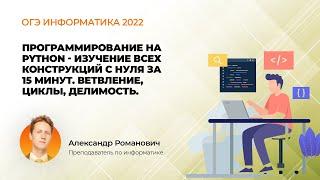 ОГЭ информатика 2022. Программирование на Python - изучение всех конструкций с нуля за 15 минут.