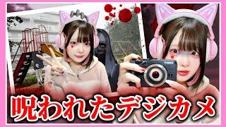 『心霊写真が撮れるカメラ』を使った結果が恐ろしすぎる…【呪われたデジカメ / Cursed Digicam】【たまちゃん】