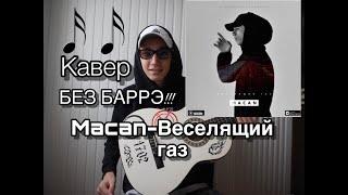 Macan- Веселящий газ КАВЕР БЕЗ БАРРЭ, ДЛЯ НОВИЧКОВ (Cover by Eyou)