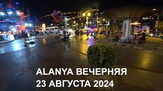 ALANYA ГУЛЯЕМ ПО ЦЕНТРУ С ROMKA ROKER 23 АВГУСТА 2024