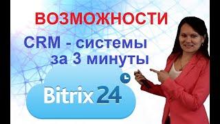 CRM Битрикс24 зачем нужна. Выгоды и преимущества.