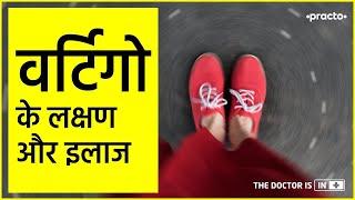 वर्टिगो: What are the symptoms? || Causes of Vertigo in Hindi || Practo