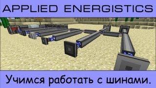 Applied Energistics (часть 2 - шины)