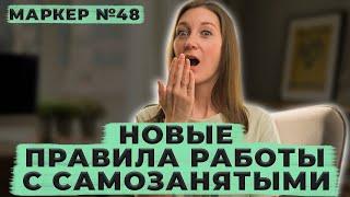 Новые правила работы с самозанятыми / #маркер #налоги #бухгалтерия