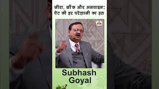 जीरा, सौंफ और अजवाइन: पेट की हर परेशानी का हल | Subhash Goyal #guthealth #ytshorts