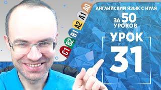 Английский язык для среднего уровня за 50 уроков B1 Уроки английского языка Урок 31