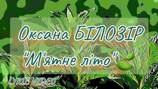 Оксана БІЛОЗІР - М'ятне літо [LYRIC VIDEO]