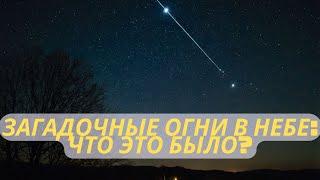 Загадочные огни в небе: что это было ?Ноябрь-декабрь 2024 года.