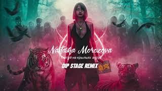 Natasha Morozova - Улетай На Крыльях Ветра (Dip Stage Remix)