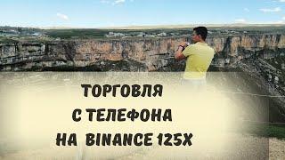 Как Торговать на Бирже Binance с Телефона с Плечом 125X. Фьючерсная Торговля Криптой с Телефона