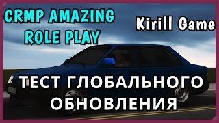 CRMP Amazing RolePlay - Тест ГЛОБАЛЬНОГО ОБНОВЛЕНИЯ#2