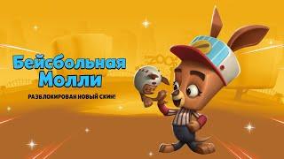 БЕЙСБОЛЬНАЯ МОЛЛИ! ОБЗОР НА СКИН ИЗ ЛИНИИ УЛУЧШЕНИЙ КЕНГУРУ МОЛЛИ! Zooba