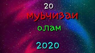 20 муьчизаи олам