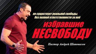 Настоящая свобода всем нам будет чего-то стоить. Избравшие несвободу. Пастор А.Шаповалов.