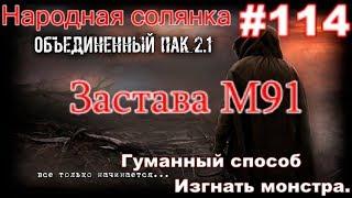 S.T.A.L.K.E.R. НС ОП 2.1 #114. Застава М91 для Лукаша. Гуманный способ прогнать чудовище в Припяти