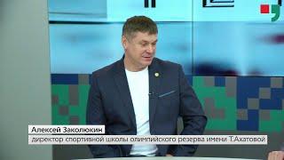 «Тема». В студии Алексей Заколюкин - директор спортивной школы олимпийского резерва им.Т. Ахатовой