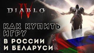 Diablo 4. Как купить Диабло 4 в России и Беларуси | Диабло 4 | D4 news