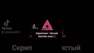 Скриптонит - Чистый (rastaprod. remix) #рекомендации #shorts #rastaprod #скриптонит