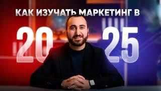 Как изучить маркетинг в 2025 году с нуля?