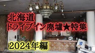 廃ドライブイン北海道特集。なぜ廃墟化？