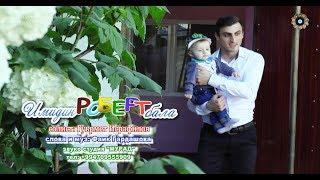 Гьуьрмет Исрафилов - Имидин "РОБЕРТ" бала. #NEW2019#
