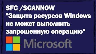 Sfc Scannow: Защита ресурсов Windows не может выполнить запрошенную операцию