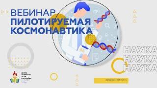 Всё, что вы хотели знать о пилотируемой космонавтике и не только