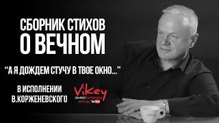 Стих "А я дождём стучу в твоё окно..." И.Самариной-Лабиринт, читает В. Корженевский, 0+