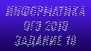 Информатика. ДЕМО ОГЭ 2018. Задание 19.