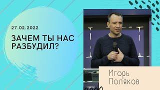 "Зачем Ты нас разбудил?" - Игорь Поляков - 27.02.2022