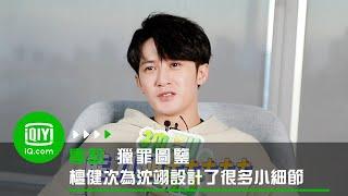 《獵罪圖鑒》專訪：檀健次為沈翊設計了很多小細節| 愛奇藝