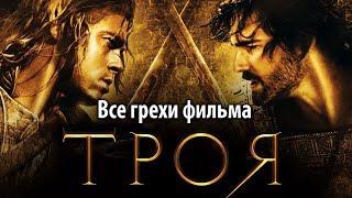 Все грехи фильма "Троя"