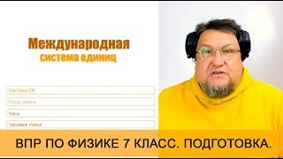 Урок 3. Международная система единиц. Теория. Подготовка к ВПР по физике для 7 класса.