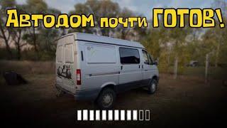 Автодом почти готов!  Строим автодом из ГАЗ Соболь 4x4.