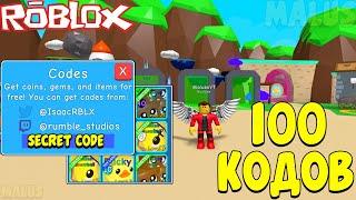 ВСЕ КОДЫ ДЛЯ СИМУЛЯТОРА ЖВАЧКИ В РОБЛОКС! ROBLOX BUBBLE GUM SIMULATOR ALL CODES