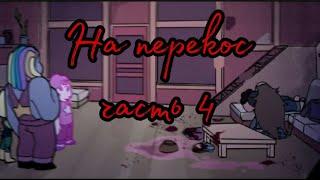 Комикс по Вселенной Стивена "На перекос" часть 4 "Steven Universe: Gone Wrong" (RUS)