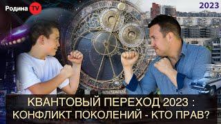 КВАНТОВЫЙ ПЕРЕХОД 2023: конфликт поколений - кто прав? ||  запись прямого эфира, Родина НВ