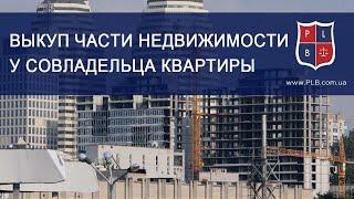 Как выкупить часть недвижимости у совладельца квартиры? Совет адвоката. Павел Лыска. Pro Закон